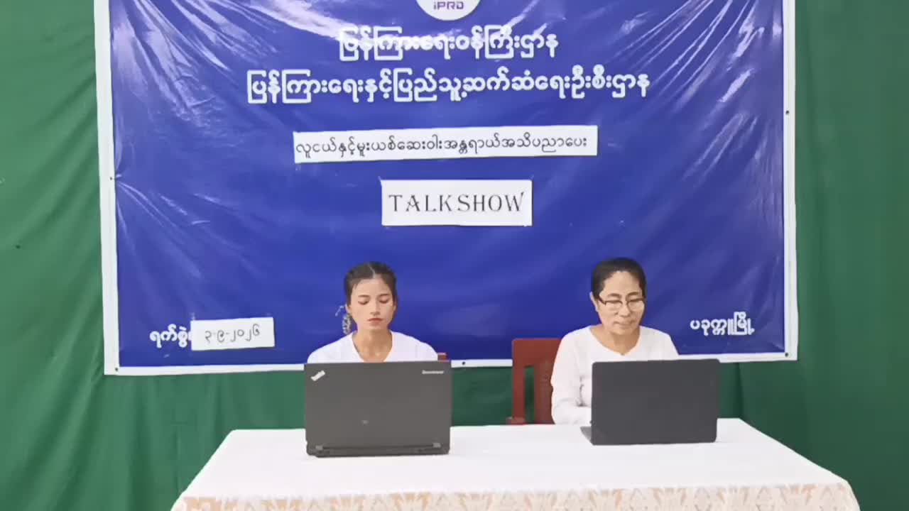 ပခုက္ကူမြို့နယ်၌ လူငယ်နှင့်မူးယစ်ဆေးဝါးအန္တရာယ်အသိပညာပေး TALK SHOWပြု...