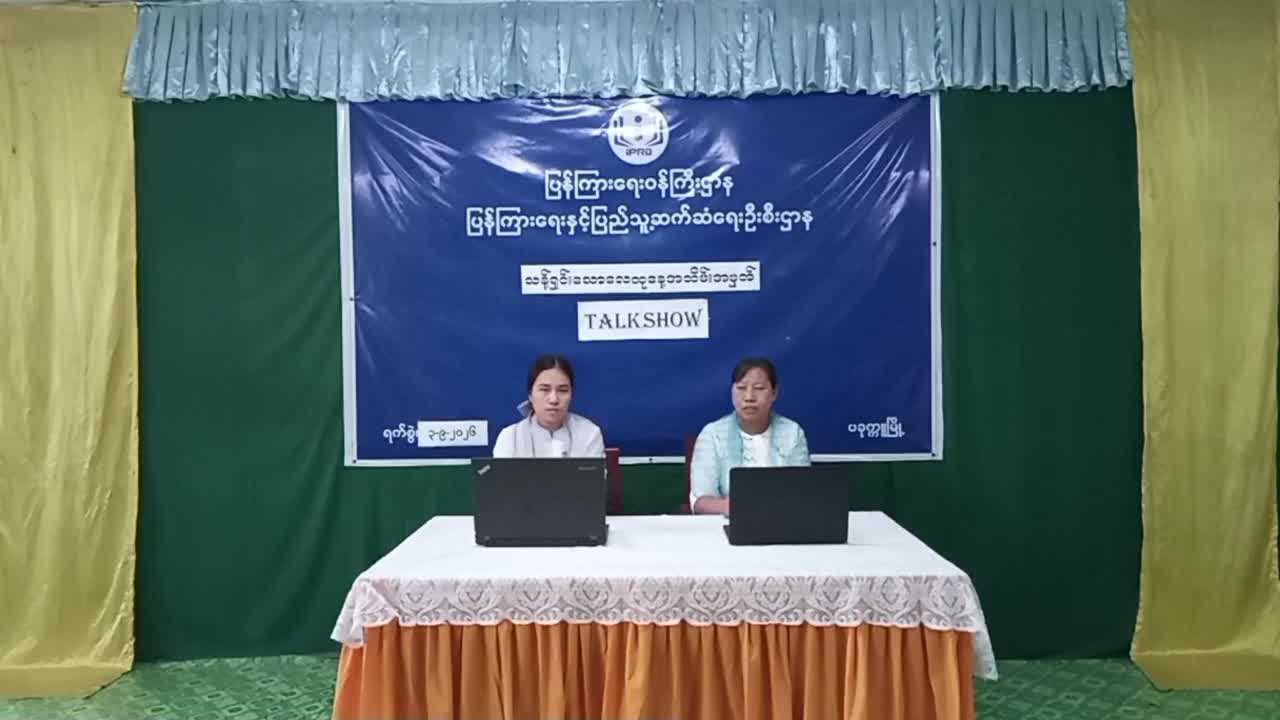 သန့်ရှင်းသောလေထုနေ့ အထိမ်းအမှတ် Talk Show (၄-၉-၂၀၂၆)