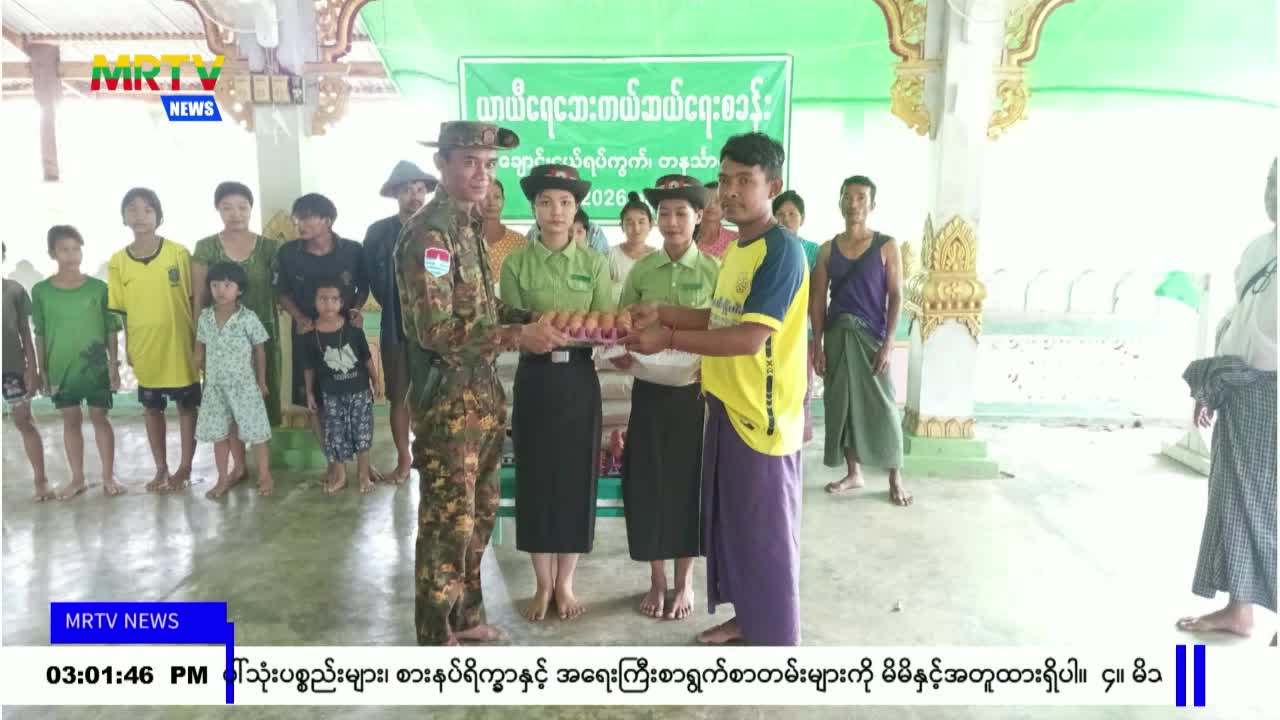 တနင်္သာရီမြို့နယ်၌ ရေဘေးသင့်ပြည်သူများအား စားနပ်ရိက္ခာထောက်ပံ့၍ ...