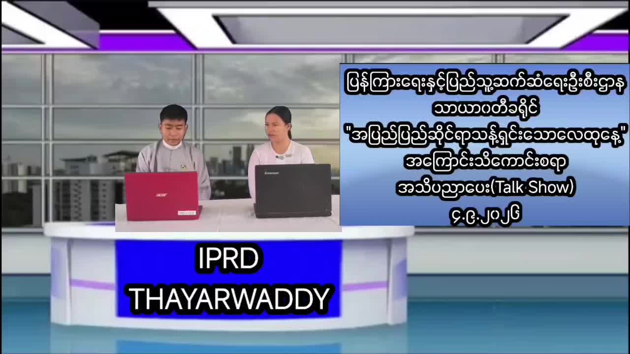 သာယာဝတီခရိုင်ပြန်ကြားရေးနှင့်ပြည်သူ့ဆက်ဆံရေးဦးစီးဋ္ဌာန Community Centre ခန...