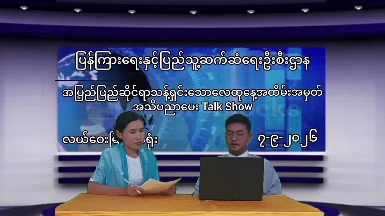 လယ်ဝေးမြို့နယ်ရုံး (Community Centre) ၌ အသိပညာပေး Talk Show များ ဆောင်ရွက်လျက်ရှိ