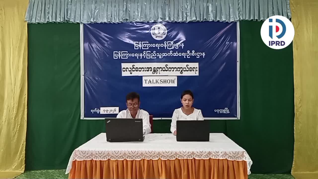 ငလျင်ဘေးအန္တရာယ်ကာကွယ်ရေး Talk Show (၇-၉-၂၀၂၆)