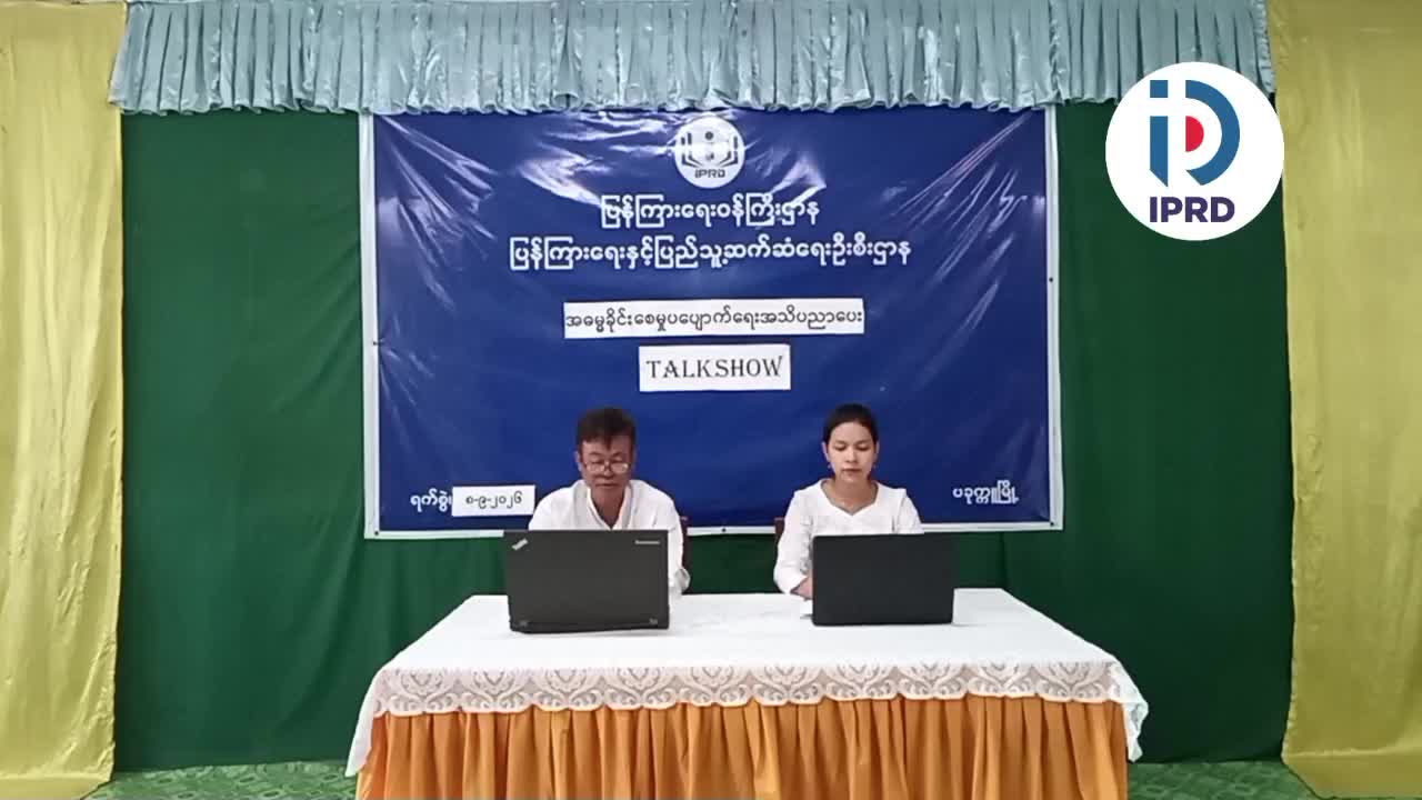 အဓမ္မခိုင်းစေမှုပပျောက်ရေးအသိပညာပေး Talk Show (၉-၉-၂၀၂၆)