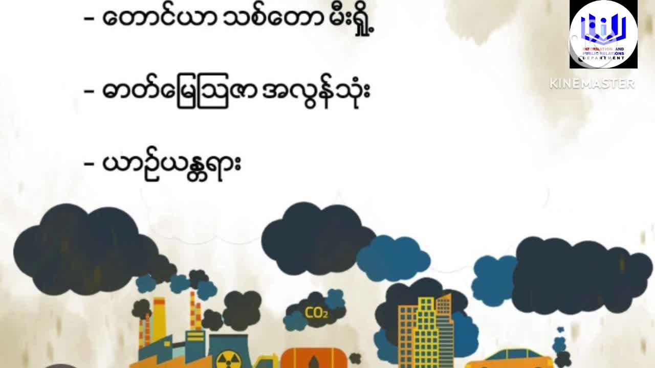 ငါးသိုင်းချောင်းမြို့တွင် လေထုညစ်ညမ်းမှုနှင့်ကျန်းမာရေးအန္တရာယ်...