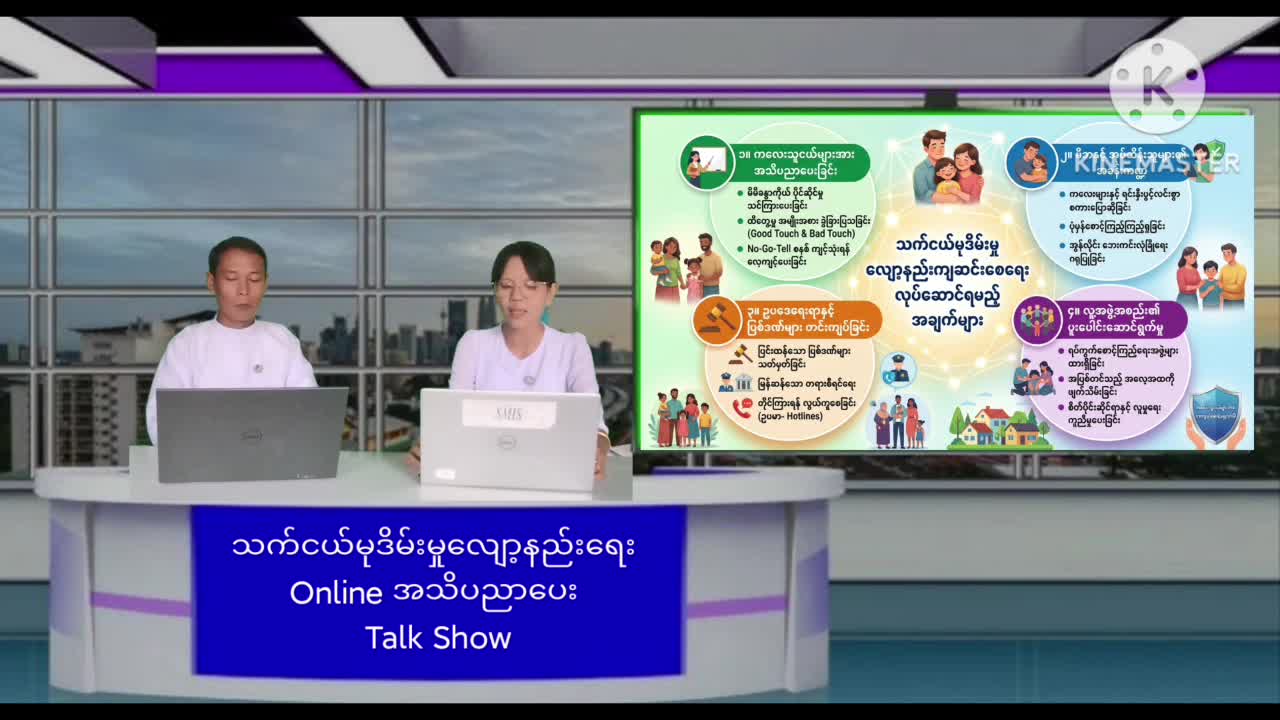 သက်ငယ်မုဒိမ်းမှုလျော့နည်းရေး Online အသိပညာပေး  Talk Show ကျင်းပပြုလုပ်  မြန်အ...