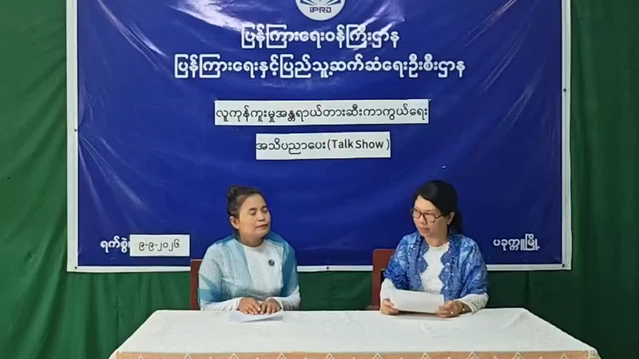 ပခုက္ကူမြို့နယ်၌ လူကုန်ကူးမှုအန္တရာယ်တားစီးကာကွယ်ရေးအသိပညာပေး TALK ...