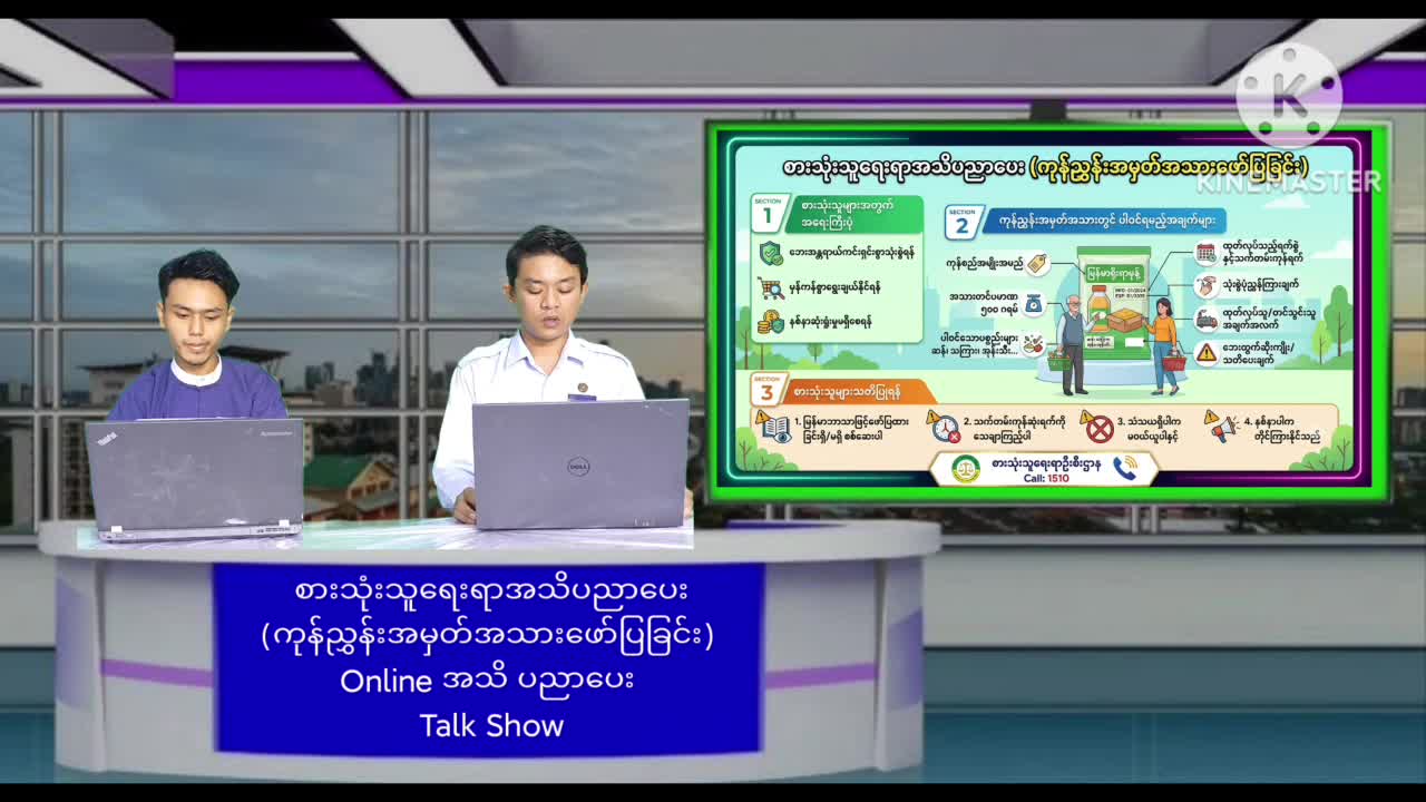 စားသုံးသူရေးရာအသိပညာပေး(ကုန်ညွှန်းအမှတ်အသားဖော်ပြခြင်း) Online အသိ ပည...