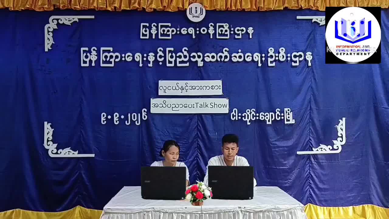 ငါးသိုင်းချောင်းမြို့တွင် လူငယ်နှင့်အားကစားအကြောင်း အသိပညာပေး Talk Sh...