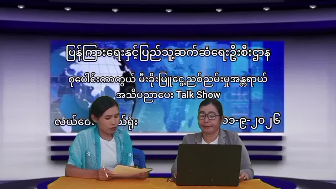 လယ်ဝေးမြို့နယ်ရုံး (Community Centre) ၌ အသိပညာပေး Talk Show များ ဆောင်ရွက်လျက်ရှိ