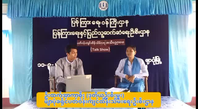 ဖျာပုံခရိုင်ရုံး Community Centre. ခန်းမ၌ ''ပတ်ဝန်းကျင်ထိန်းသိမ်းရေး'' အသိပညာပေ...