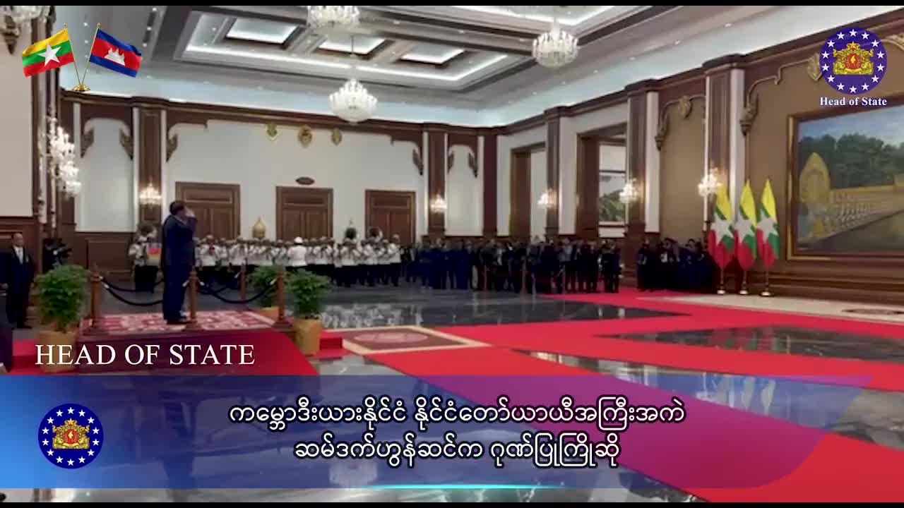 နိုင်ငံတော်သမ္မတ ဦးမင်းအောင်လှိုင် ကမ္ဘောဒီးယားနိုင်ငံသို့ နိုင်...