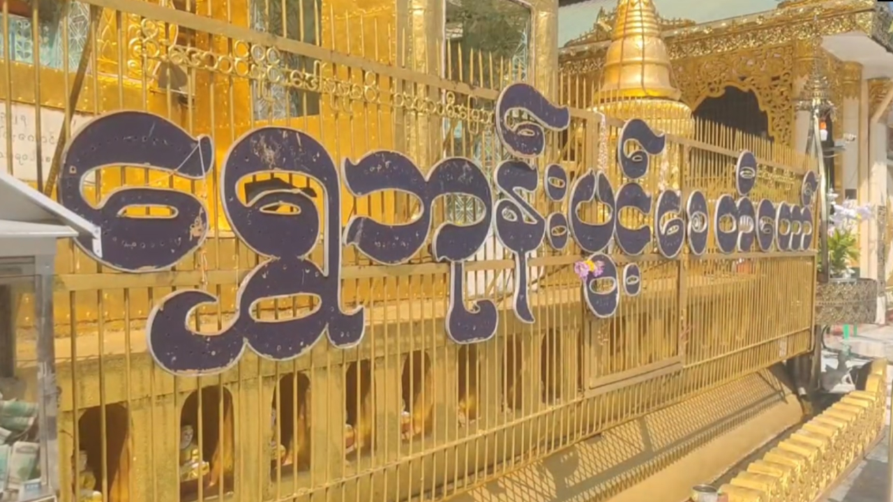 ထူးခြားထင်ရှားသမိုင်းမော်ကွန်းများ (ရွှေဘုန်းပွင့်စေတီတော်)