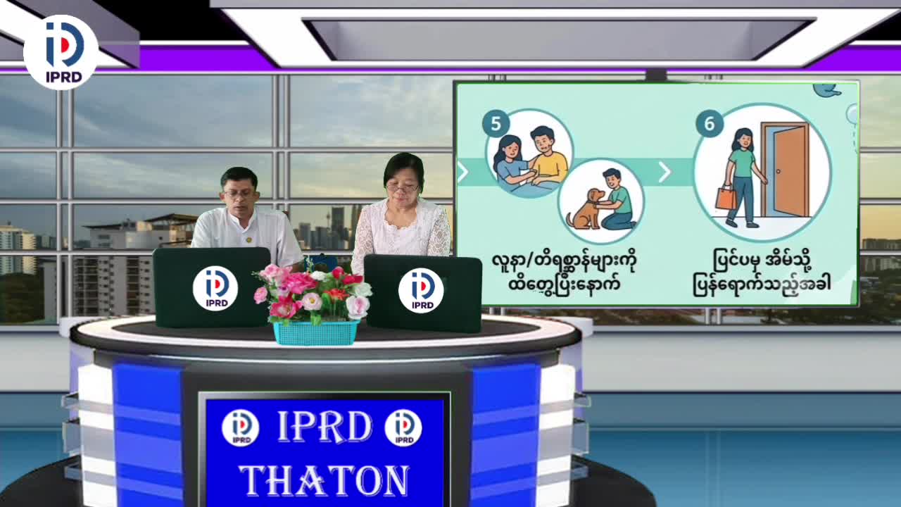 သထုံခရိုင်လူထုအ‌ခြေပြုဗဟိုဌာန၌ ကျန်းမာရေးအတွက် သန့်(၅)သန့်နှင့်အည...