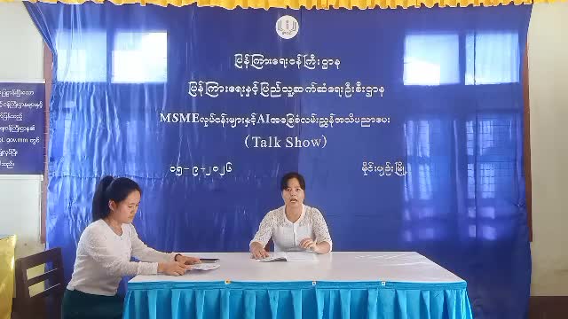 မိုင်းပျဉ်းမြို့၌ MSME လုပ်ငန်းများနှင့် AI အ‌ခြေခံလမ်းညွှန် အသိပညာပေ...