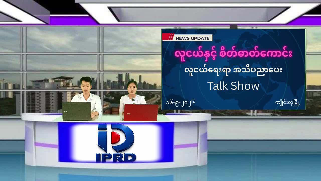ကျိုင်းတုံမြို့၌ လူငယ်နှင့်စိတ်ဓာတ်ကောင်း အသိပညာပေး Talk Show ပြုလုပ်