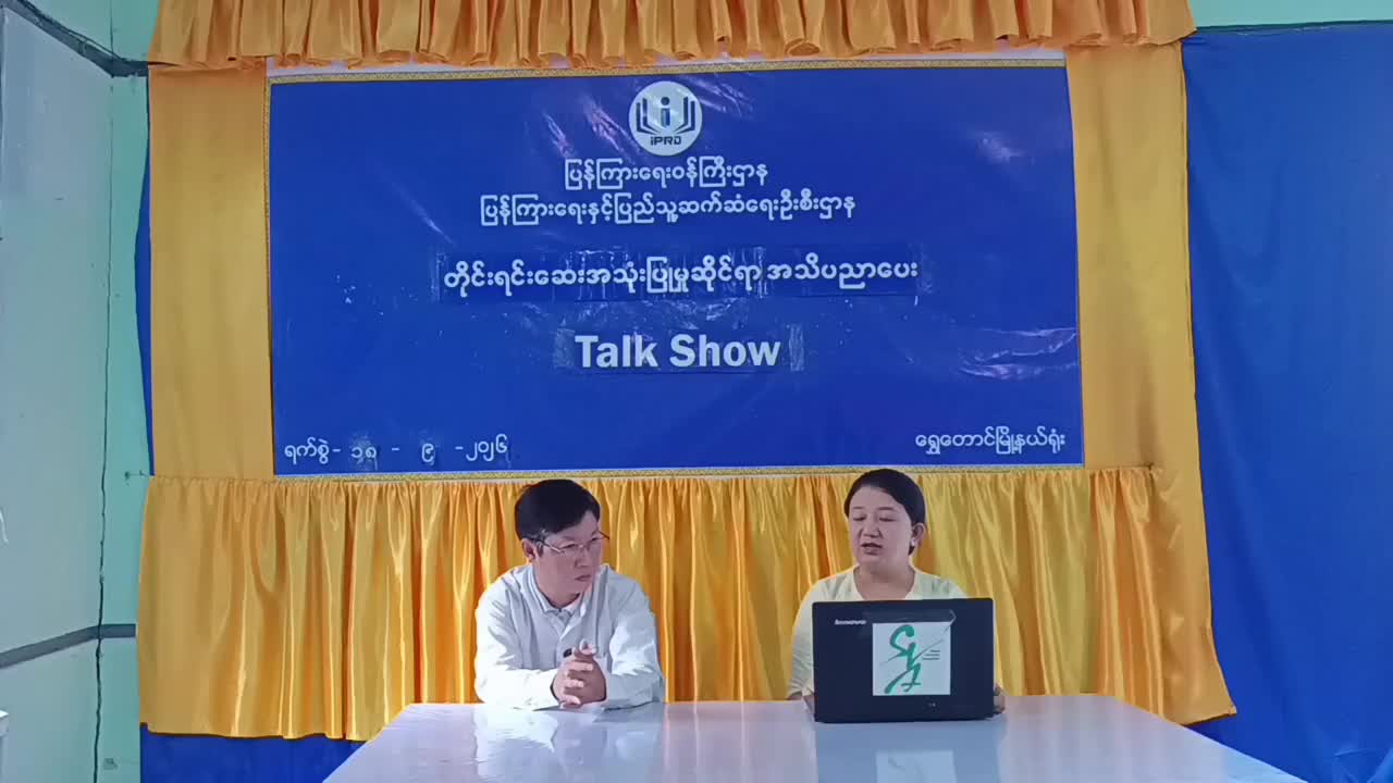ရွှေတောင်မြိုနယ်တွင် တိုင်းရင်းဆေးအသုံးပြုမှုဆိုင်ရာ အသိပညာပေး Talk...