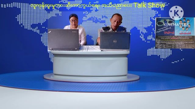 သုံးခွမြို့၌လူကုန်ကူးမှုတားဆီးကာကွယ်ရေးTalk Show ပြုလုပ်