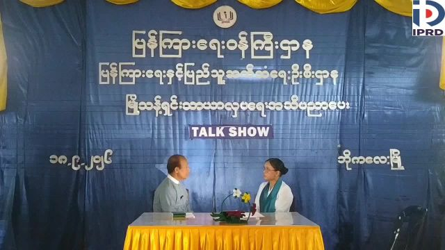 ဘိုကလေးမြို့နယ်တွင် မြို့သန့်ရှင်းသာယာလှပရေး အသိပညာပေး TALK show ကျင်းပ...