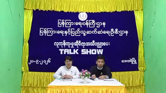 ဒေးဒရဲမြို့နယ် (Community Centre) ခန်းမ၌ လူကုန်ကူးမှုဆိုင်ရာ အသိပညာပေးTalk Show ကျင...