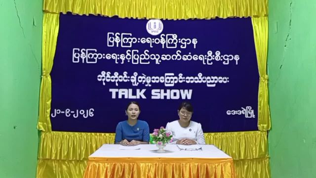 ဒေးဒရဲမြို့နယ် (Community Centre) ခန်းမ၌ အိုင်အိုဒင်းချို့တဲ့မှုအကြောင်း အသိပ...