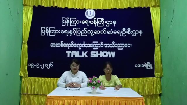 ဒေးဒရဲမြို့နယ် (Community Centre) ခန်းမ၌ အဆစ်ရောင်ရောဂါ အကြောင်း အသိပညာပေးTalk Show ...
