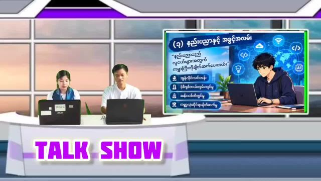 မြောင်းမြခရိုင် Community Centre ခန်းမတွင် လူငယ်ဘဝရဲ့အခွင့်အလမ်းနှင့်စိန်ခေ...