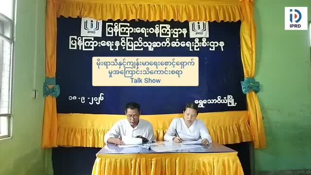 ရွှေသောင်ယံမြို့တွင် မိုးရာသီနှင့်ကျန်းမာရေးစောင့်ရှောက်မှုအသိပ...
