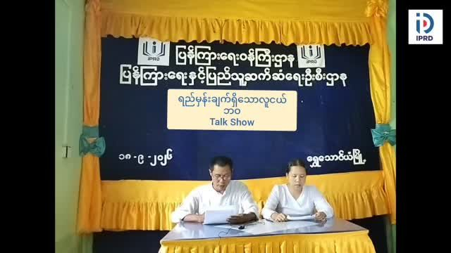 ရွှေသောင်ယံမြို့တွင် ရည်မှန်းချက်ရှိသောလူငယ်ဘဝခေါင်းစဉ်ဖြင့် Talk Sho...