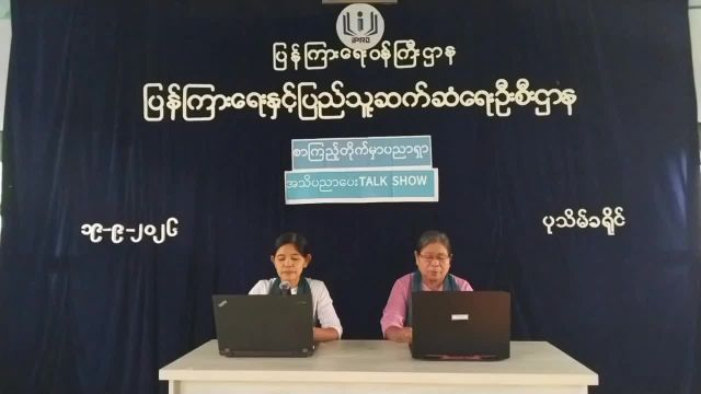 ပြန်ကြားရေးနှင့်ပြည်သူ့ဆက်ဆံရေးဦးစီးဌာန၊ Community Center ခန်းမတွင် စာကြည့်...