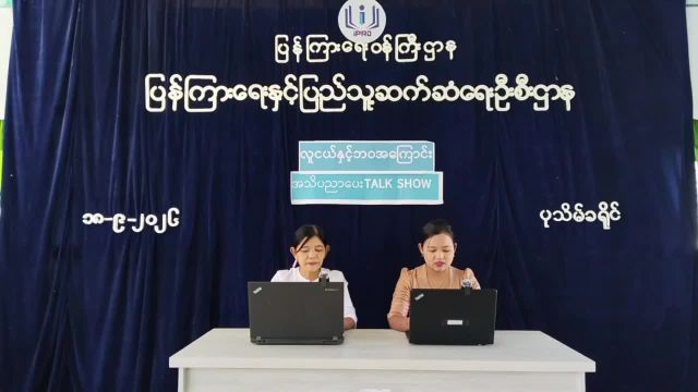 ပြန်ကြားရေးနှင့်ပြည်သူ့ဆက်ဆံရေးဦးစီးဌာန၊ Community Center ခန်းမတွင် လူငယ်နှ...
