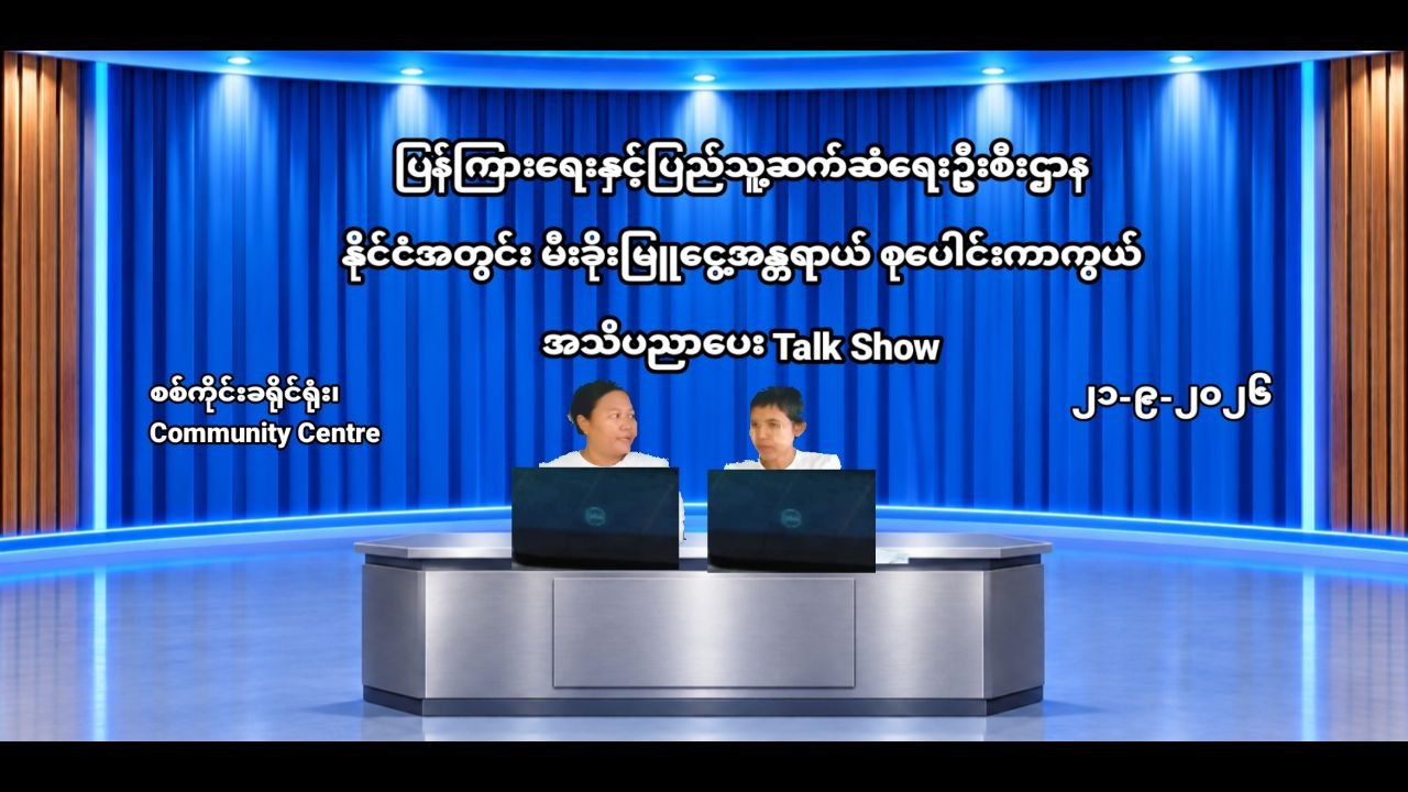 နိုင်ငံအတွင်းမီးခိုးမြူငွေ့အန္တရာယ်စုပေါင်းကာကွယ် Talk Show