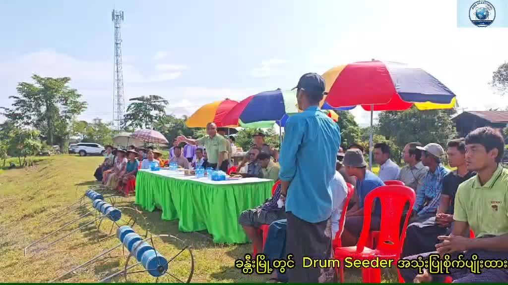 ခန္တီးမြို့၌  Drum Seeder ဖြင့် မိုးစပါးတိုက်ရိုက်အစေ့ချ စိုက်ကွင်းသရုပ်ပြ
