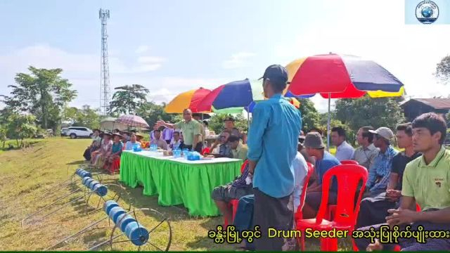 ခန္တီးမြို့၌ Drum Seederဖြင့် မိုးစပါး တိုက်ရိုက်အစေ့ချ သရုပ်ပြပွဲ ကျင်းပ
