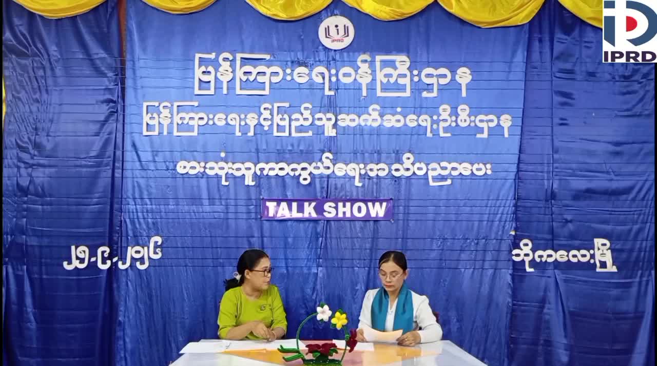 ဘိုကလေးမြို့နယ်တွင် စားသုံးသူကာကွယ်ရေး အသိပညာပေး Talk Showကျင်းပ ဘိုကလေ...