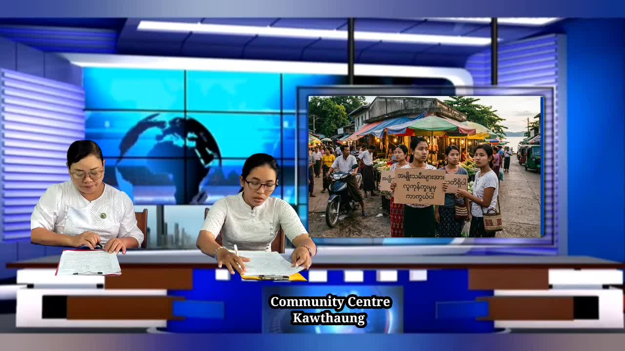 ကော့သောင်းမြို့၌ လူကုန်ကူးမှုအန္တရာယ်တားဆီးကာကွယ်ရေးအသိပညာပေး Talk ...