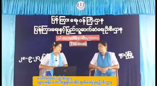 ဖျာပုံခရိုင်ရုံး Community Centre ခန်းမ၌ ''သဘာဝဘေးအသိပညာ‌ '' (Talk Show)ပြုလုပ် ဖျာပုံ  ...