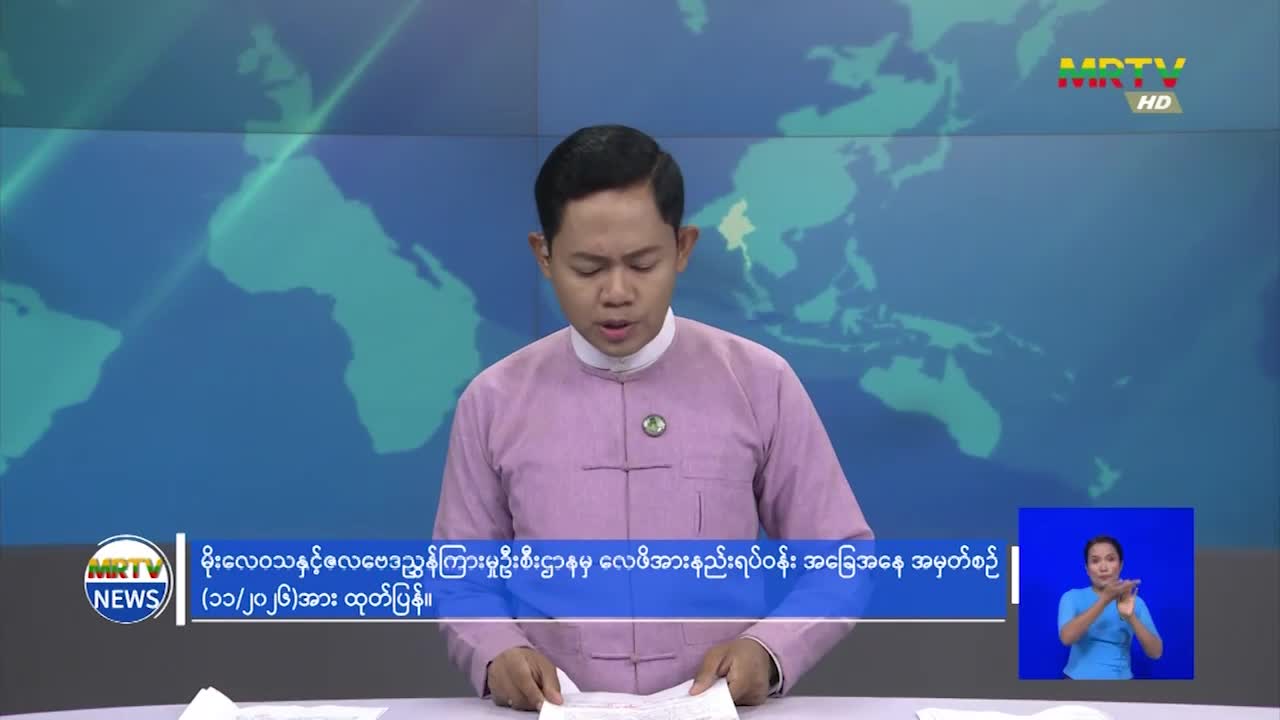 မိုးလေဝသနှင့် ဇလဗေဒညွှန်ကြားမှုဦးစီးဌာနမှ လေဖိအားနည်းရပ်ဝန်းအခြ...