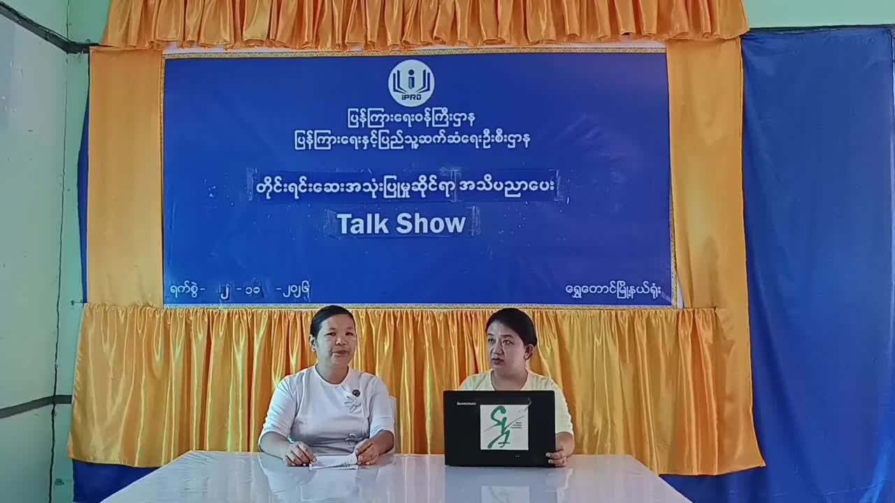 ရွှေတောင်မြို့နယ်တွင် တိုင်းရင်းဆေးအသုံးပြမှုဆိုင်ရာ အသိပာပေး Talk Sh...