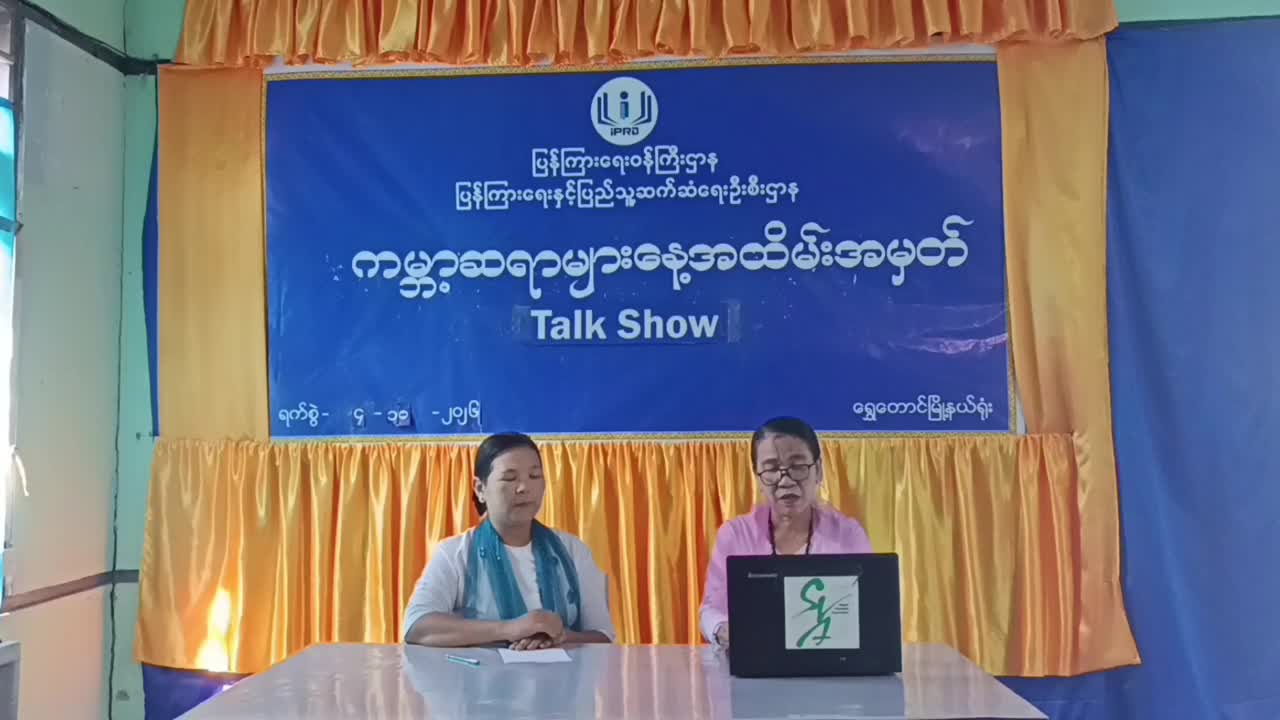 ရွှေတောင်မြို့နယ်တွင် ကမ္ဘာ့ဆရာမျာနေ့ အထမ်းမမှတ် အသိပာပေး Talk Shaw ဆော...