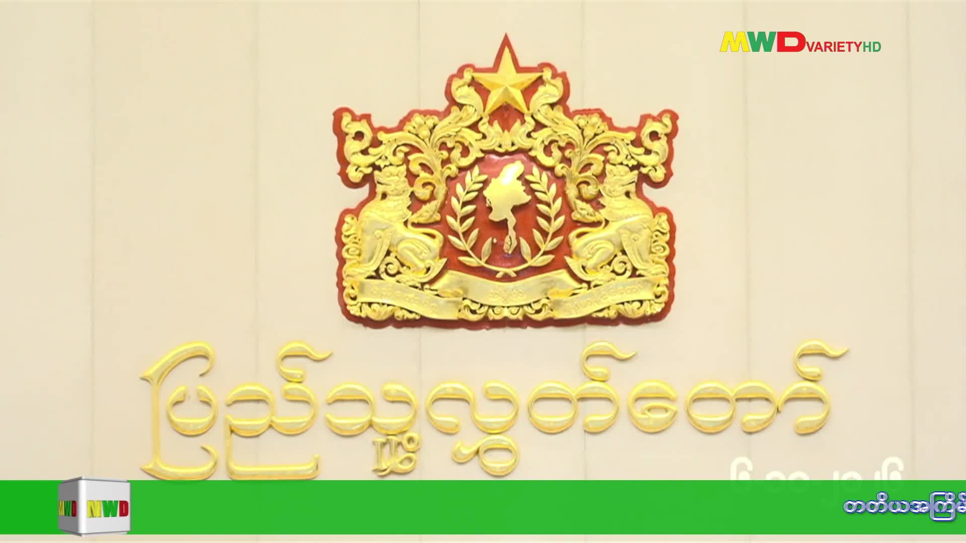 ၆-၁၀-၂၀၂၆ ရက်နေ့ မြဝတီရုပ်မြင်သံကြားပြည်တွင်းသတင်း (ည ၂၀၀၀ နာရီ)