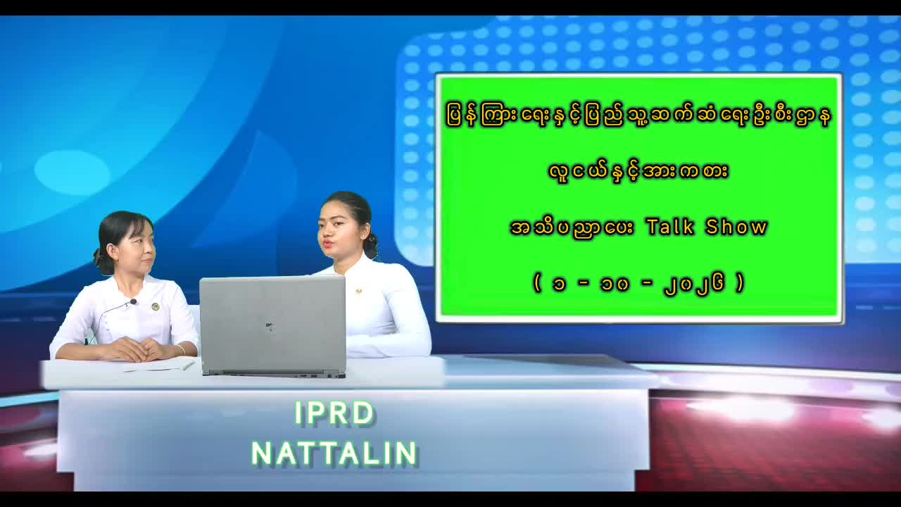 နတ်တလင်းမြို့နယ်တွင် လူငယ်နှင့်အားကစား အသိပညာပေး Talk Show ဆောင်ရွက်