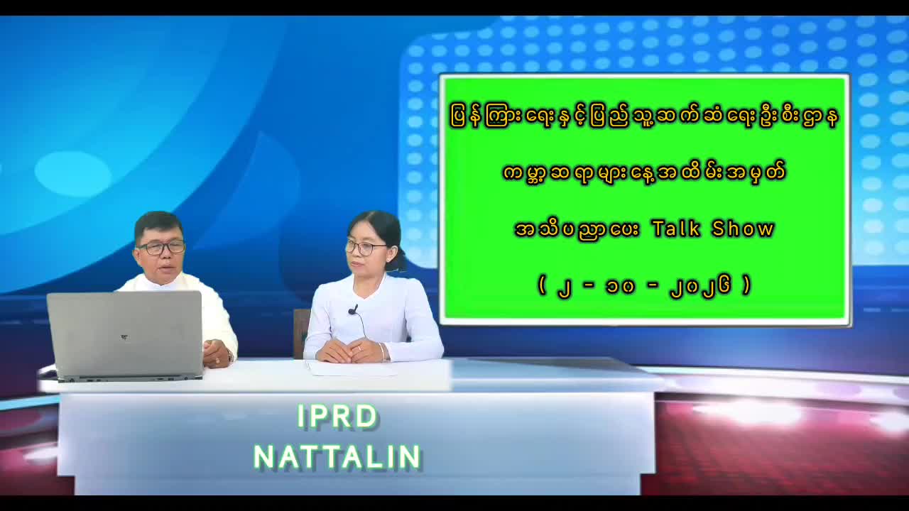 နတ်တလင်းမြို့နယ်တွင် ကမ္ဘာ့ဆရာများနေ့အထမ်းအမှတ် အသိပညာပေး Talk Show ဆော...