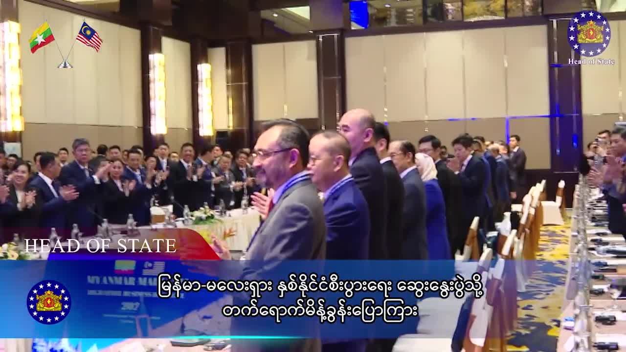 ပြည်ထောင်စုသမ္မတမြန်မာနိုင်ငံတော် နိုင်ငံတော်သမ္မတ ဦးမင်းအောင်လ...