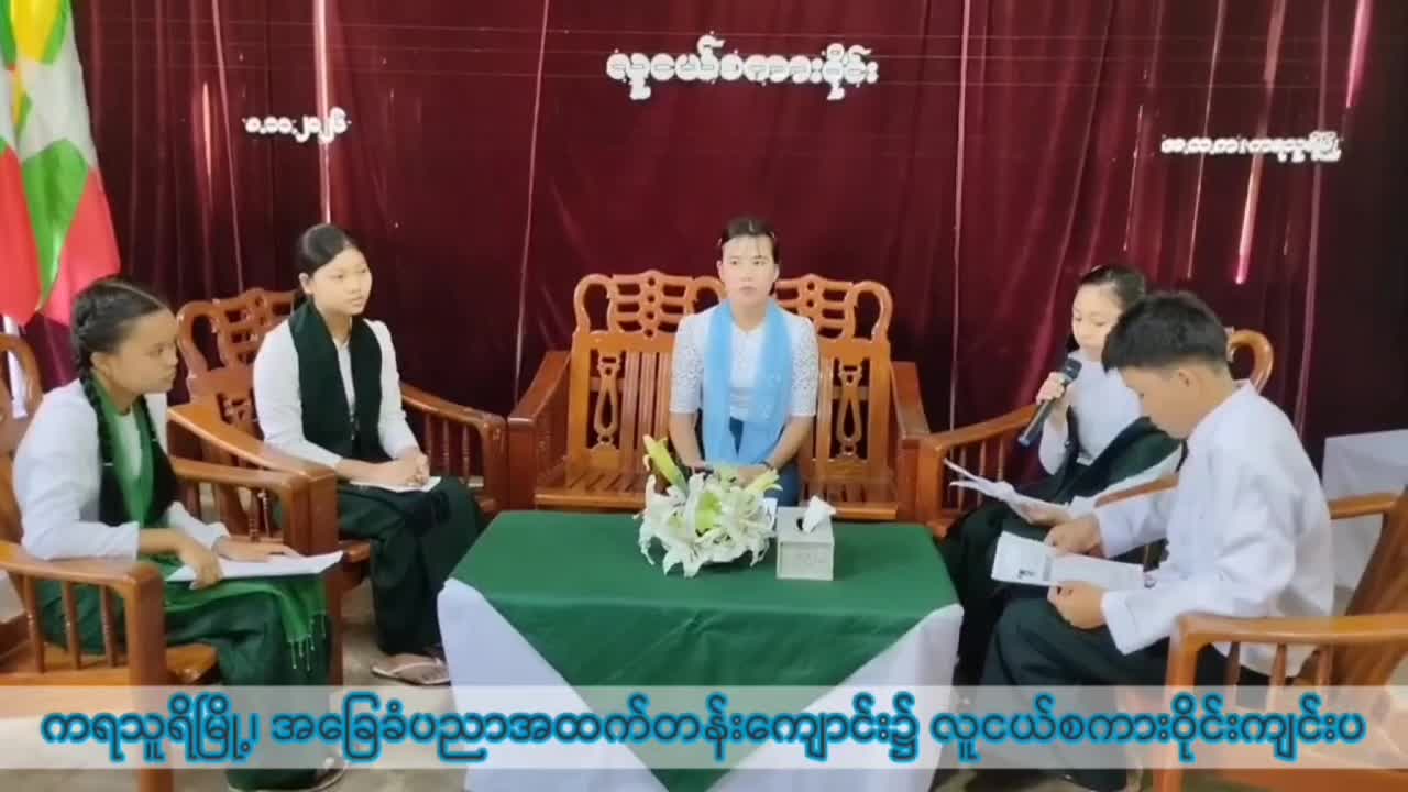 ကရသူရိမြို့၊ အခြေခံပညာအထက်တန်းကျောင်း၌ လူငယ်စကားဝိုင်းကျင်းပ ကရသ...