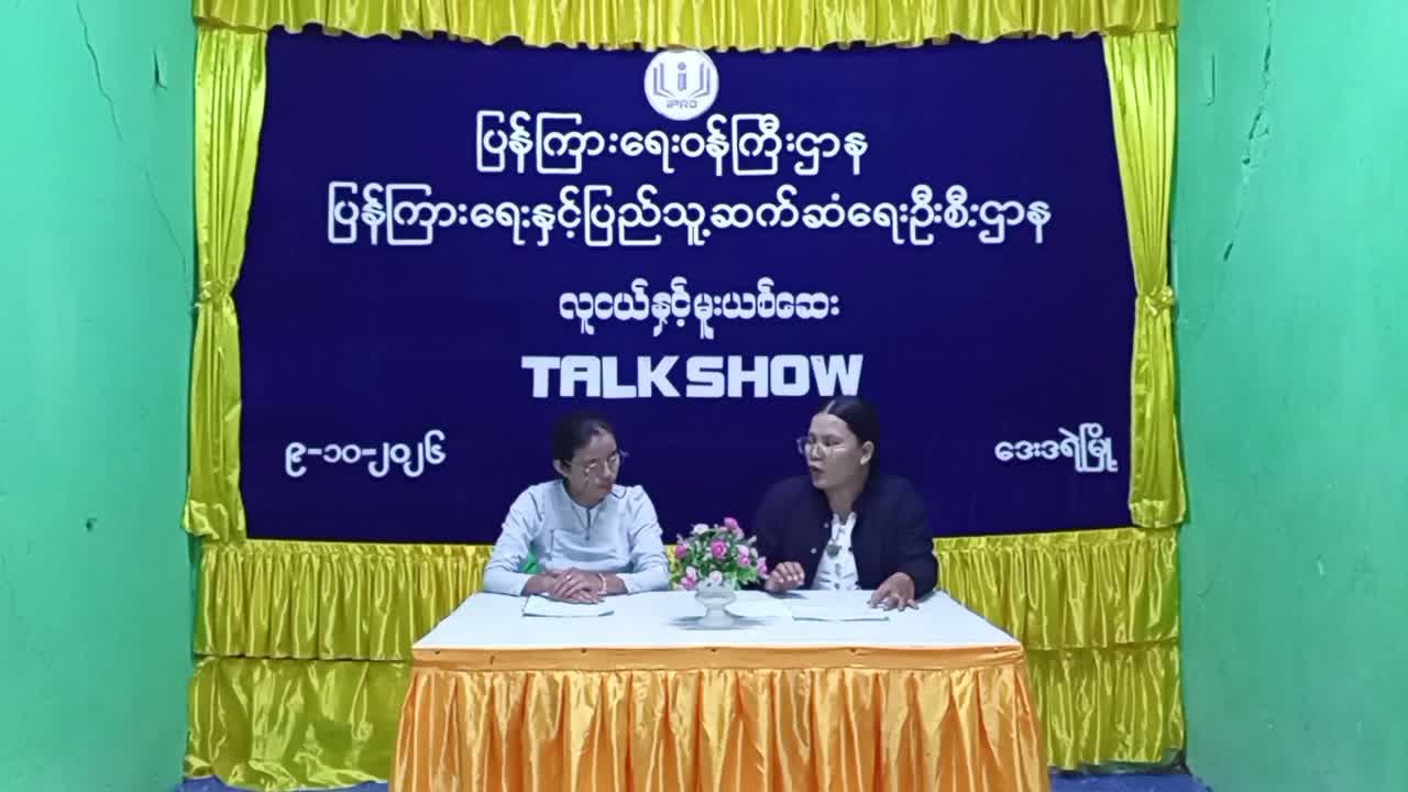 ဒေးဒရဲမြို့နယ် (Community Centre) ခန်းမ၌ လူငယ်နှင့် မူးယစ်ဆေးခေါင်းစဥ်ဖြင့် အ...