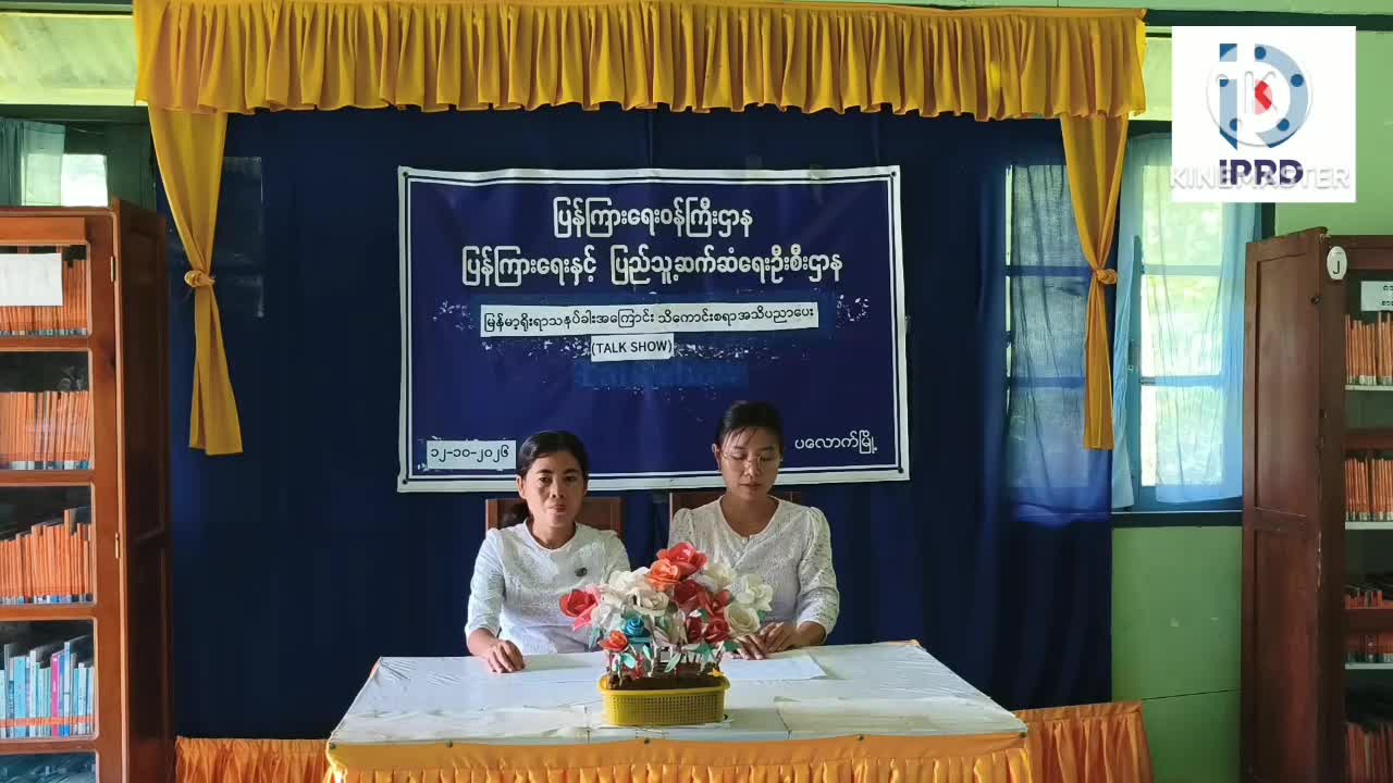ပလောက်မြို့၊လူထူအခြေပြုဗဟိုဌာန ( Community Centre) ခန်းမ၌​ မြန်မာ့ရိုးရာသနပ်ခ...