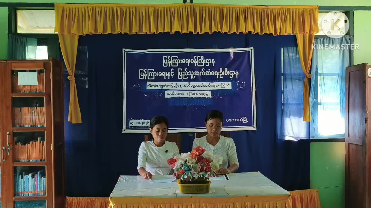 ပလောက်မြို့၊လူထူအခြေပြုဗဟိုဌာန ( Community Centre) ခန်းမ၌​ သီတင်းကျွတ်လပြည့်န...