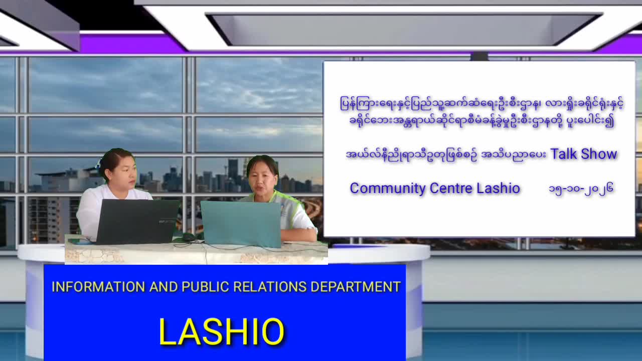 အယ်လ်နီညိုရာသီဥတုဖြစ်စဉ်အသိပညာပေး Talk Show