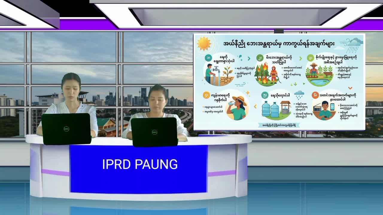 ပေါင်မြို့နယ်၌ အယ်နီညိုအကြောင်း သိကောင်းစရာ အသိပညာပေး(Talk Show)ပြုလုပ်