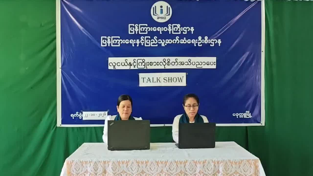 ပခုက္ကူမြို့တွင် လူငယ်နှင့်ကြိုးစားလိုစိတ်အသိပညာပေး TALK SHOWပြုလုပ်